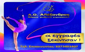 ΑΟ ΑΛΕΞΑΝΔΡΟΣ Ρυθμική Γυμναστική -  Οι εγγραφές ξεκίνησαν