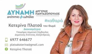 Η Κατερίνα Πλατσά υποψήφια με τον Αργύρη Παντάζοπουλο