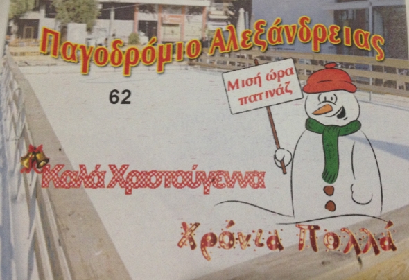 Το alexandriamou.gr χαρίζει 5 δωρεάν εισιτήρια για το παγοδρόμιο Αλεξάνδρειας