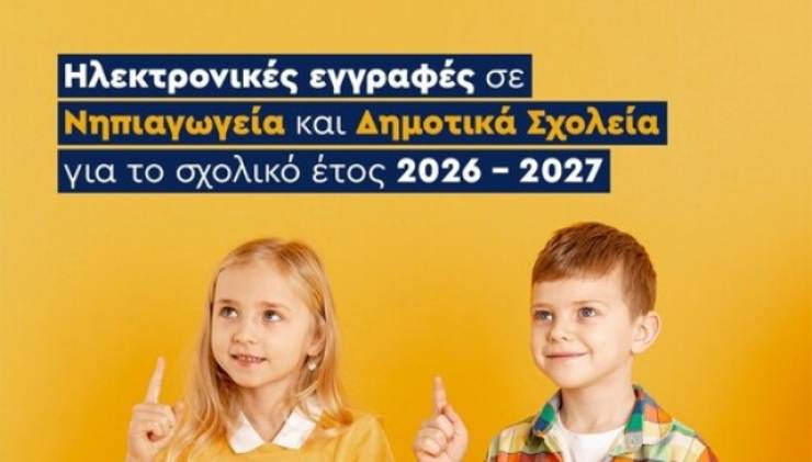 &Xi;&epsilon;&kappa;&iota;&nu;&omicron;ύ&nu; &omicron;&iota; &eta;&lambda;&epsilon;&kappa;&tau;&rho;&omicron;&nu;&iota;&kappa;έ&sigmaf; &epsilon;&gamma;&gamma;&rho;&alpha;&phi;έ&sigmaf; &sigma;&epsilon; &Nu;&eta;&pi;&iota;&alpha;&gamma;&omega;&gamma;&epsilon;ί&alpha; &kappa;&alpha;&iota; &Delta;&eta;&mu;&omicron;&tau;&iota;&kappa;ά &Sigma;&chi;&omicron;&lambda;&epsilon;ί&alpha; &gamma;&iota;&alpha; &tau;&omicron; &sigma;&chi;&omicron;&lambda;&iota;&kappa;ό έ&tau;&omicron;&sigmaf; 2026-2027