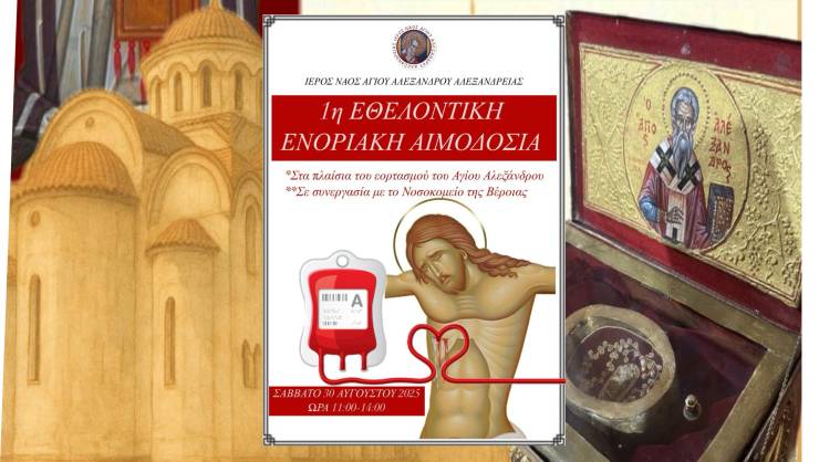 1η Εθελοντική Ενοριακή Αιμοδοσία στον Ι.Ν. Αγίου Αλεξάνδρου Αλεξάνδρειας - «Δίνουμε αίμα, χαρίζουμε ζωή»