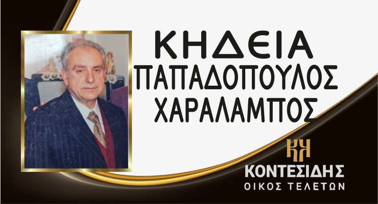 Η Κηδεία του Χαράλαμπου Παπαδόπουλου στην Αλεξάνδρεια Ημαθίας