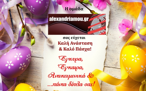 Το alexandriamou.gr σας εύχεται ΚΑΛΗ ΑΝΑΣΤΑΣΗ &amp; ΚΑΛΟ ΠΑΣΧΑ