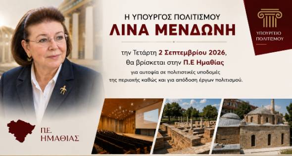 &Eta; &Upsilon;&pi;&omicron;&upsilon;&rho;&gamma;ό&sigmaf; &Pi;&omicron;&lambda;&iota;&tau;&iota;&sigma;&mu;&omicron;ύ &Lambda;ί&nu;&alpha; &Mu;&epsilon;&nu;&delta;ώ&nu;&eta; &sigma;&tau;&eta;&nu; &Eta;&mu;&alpha;&theta;ί&alpha; &tau;&eta;&nu; &Tau;&epsilon;&tau;ά&rho;&tau;&eta; 2 &Sigma;&epsilon;&pi;&tau;&epsilon;&mu;&beta;&rho;ί&omicron;&upsilon; 2026