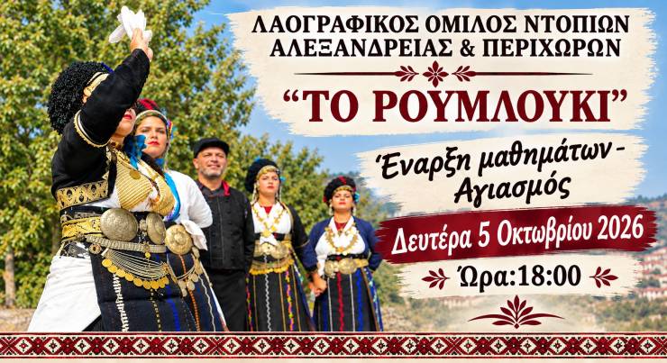 &Alpha;&gamma;&iota;&alpha;&sigma;&mu;ό&sigmaf; &kappa;&alpha;&iota; έ&nu;&alpha;&rho;&xi;&eta; &mu;&alpha;&theta;&eta;&mu;ά&tau;&omega;&nu; &alpha;&pi;ό &tau;&omicron;&nu; &Lambda;&Omicron;&Nu;&Alpha;&Pi; &laquo;&Tau;&omicron; &Rho;&omicron;&upsilon;&mu;&lambda;&omicron;ύ&kappa;&iota;&raquo;