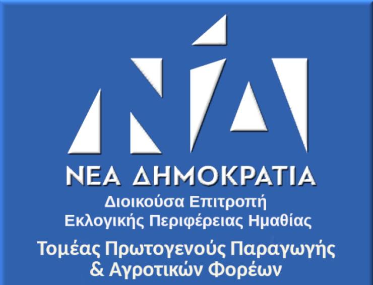 Δ.Ε.Ε.Π. Ν.Δ. Ημαθίας: Είναι ξεκάθαρο ποιος είναι με τον αγρότη!