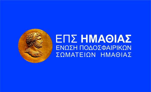 Αναστολή Διοργανώσεων Ε.Π.Σ. Ημαθίας μέχρι νεωτέρας