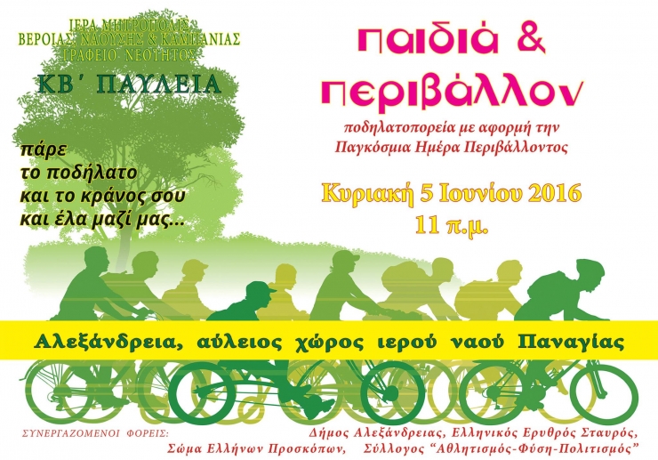 Ποδηλατοδρομία στην Αλεξάνδρεια την Κυριακή 5 Ιουνίου