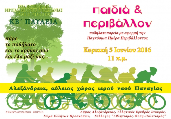 Ποδηλατοδρομία στην Αλεξάνδρεια την Κυριακή 5 Ιουνίου