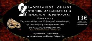 Ο ΛΟΝΑΠ &quot;Το Ρουμλούκι&quot; σας περιμένει στον Ετήσιο Χορό του την Tσικνοπέμπτη όπως κάθε χρόνο!