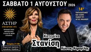 &Eta; &Kappa;&alpha;&tau;&epsilon;&rho;ί&nu;&alpha; &Sigma;&tau;&alpha;&nu;ί&sigma;&eta; έ&rho;&chi;&epsilon;&tau;&alpha;&iota; &sigma;&tau;&eta;&nu; &Alpha;&gamma;&kappa;&alpha;&theta;&iota;ά &gamma;&iota;&alpha; &tau;&omicron; &mu;&epsilon;&gamma;ά&lambda;&omicron; &pi;&alpha;&nu;&eta;&gamma;ύ&rho;&iota; &tau;&omicron;&upsilon; &Alpha;&gamma;ί&omicron;&upsilon; &Nu;&iota;&kappa;ά&nu;&omicron;&rho;&alpha;!