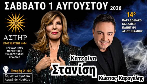 &Eta; &Kappa;&alpha;&tau;&epsilon;&rho;ί&nu;&alpha; &Sigma;&tau;&alpha;&nu;ί&sigma;&eta; έ&rho;&chi;&epsilon;&tau;&alpha;&iota; &sigma;&tau;&eta;&nu; &Alpha;&gamma;&kappa;&alpha;&theta;&iota;ά &gamma;&iota;&alpha; &tau;&omicron; &mu;&epsilon;&gamma;ά&lambda;&omicron; &pi;&alpha;&nu;&eta;&gamma;ύ&rho;&iota; &tau;&omicron;&upsilon; &Alpha;&gamma;ί&omicron;&upsilon; &Nu;&iota;&kappa;ά&nu;&omicron;&rho;&alpha;!