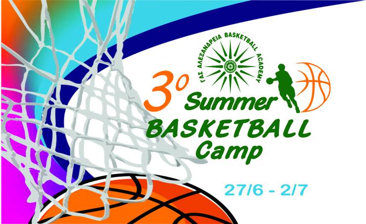 ΓΑΣ ΑΛΕΞΑΝΔΡΕΙΑ: 3o SUMMER BASKETBALL CAMP από 27/6 έως 2/7 - Οι εγγραφές ξεκίνησαν!