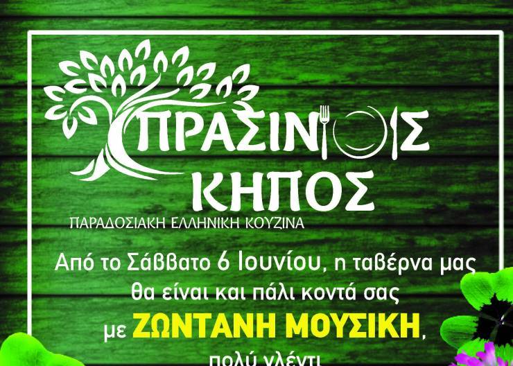 Από το Σάββατο 6 Ιουνίου ...πάμε ΠΡΑΣΙΝΟ ΚΗΠΟ για απολαυστικό φαγητό και γλέντι!