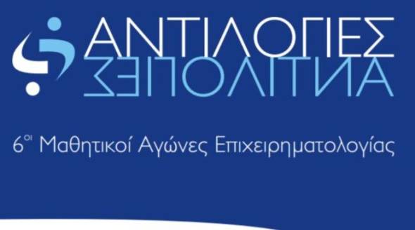 Ολοκληρώθηκε η Β&#039; φάση των 6ων Ρητορικών Αγώνων Επιχειρηματολογίας - Αντιλογίας στη Βέροια