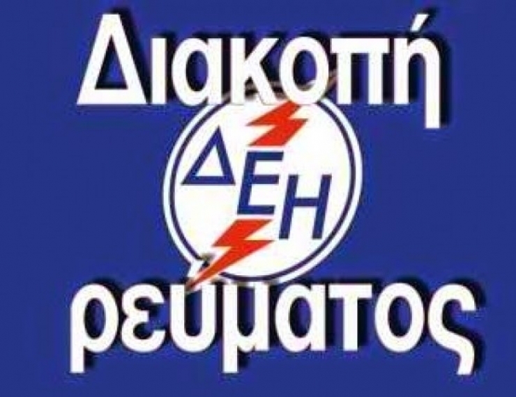 Διακοπή ρεύματος την Κυριακή 14/2 στην πόλη της Αλεξάνδρειας