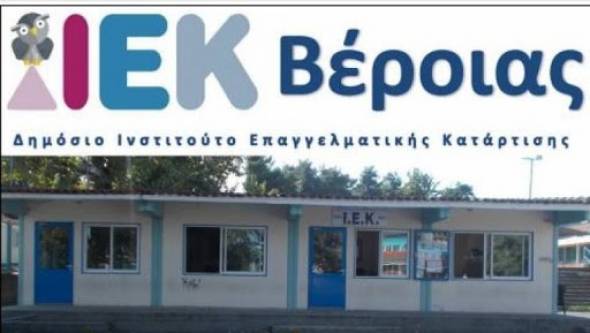Εγγραφές στο Δημόσιο ΙΕΚ Νοσοκομείου Βέροιας Τμήμα Βοηθών Νοσηλευτών