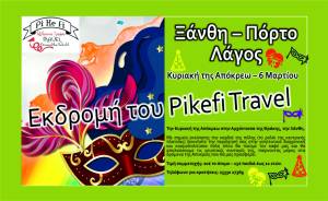 PIKEFI TRAVEL: Την Κυριακή της Αποκριάς πάμε... που αλλού;;;... στην Ξάνθη!!!