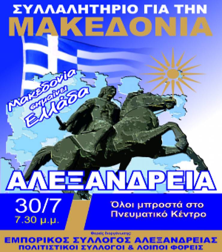 Κάλεσμα του δημάρχου Αλεξάνδρειας για συμμετοχή στο Συλλαλητήριο της 30ης Ιουλίου