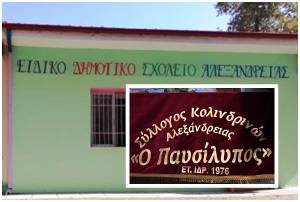 Ευχαριστήρια επιστολή του Ειδικού Δημοτικού Σχολείου Αλεξάνδρειας προς τον Σύλλογο Κολινδρινών &quot;Ο Παυσίλυπος&quot;