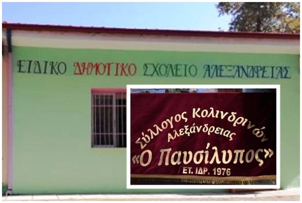Ευχαριστήρια επιστολή του Ειδικού Δημοτικού Σχολείου Αλεξάνδρειας προς τον Σύλλογο Κολινδρινών &quot;Ο Παυσίλυπος&quot;