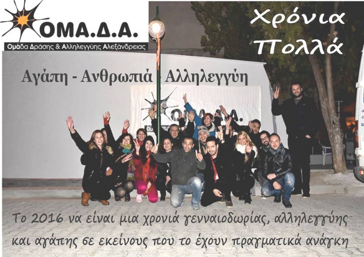 Αγάπη, Ανθρωπιά, Αλληλεγγύη από την ΟΜΑ.Δ.Α. Αλεξάνδρειας