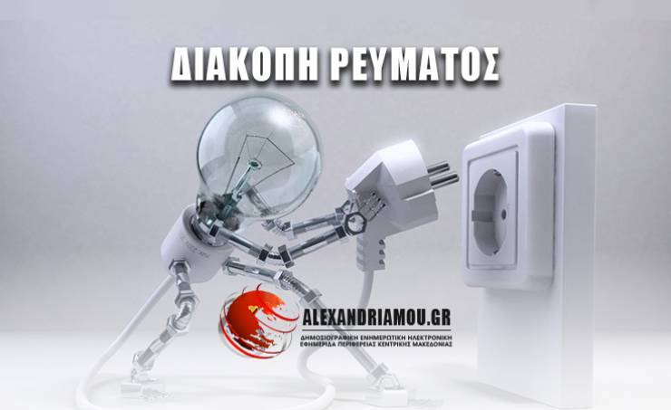 Διακοπή ρεύματος στον  Π.Πρόδρομο και Αγ. Τριάδα αύριο 27/10/2020