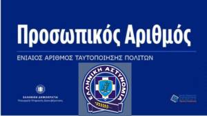 Α.Τ. Αλεξάνδρειας: Πληροφορίες για τον Προσωπικό Αριθμό [Π.Α.] στα δελτία ταυτότητας