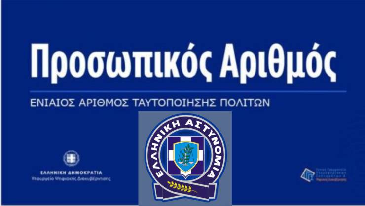 Α.Τ. Αλεξάνδρειας: Πληροφορίες για τον Προσωπικό Αριθμό [Π.Α.] στα δελτία ταυτότητας