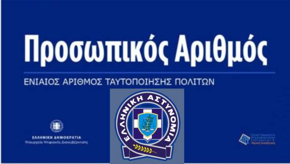 Α.Τ. Αλεξάνδρειας: Πληροφορίες για τον Προσωπικό Αριθμό [Π.Α.] στα δελτία ταυτότητας