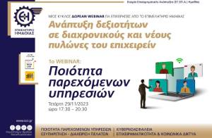 Webinar: Ποιότητα παρεχόμενων υπηρεσιών - Νέος κύκλος δωρεάν για επιχειρήσεις από το Επιμελητήριο Ημαθίας