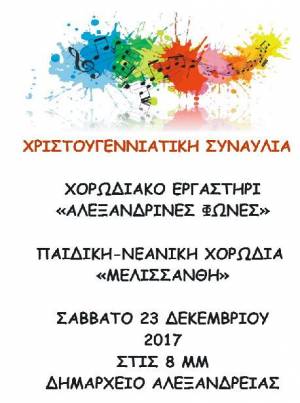Xριστουγεννιάτικη συναυλία από τη Μελισάνθη και τις Αλεξανδρινές Φωνές