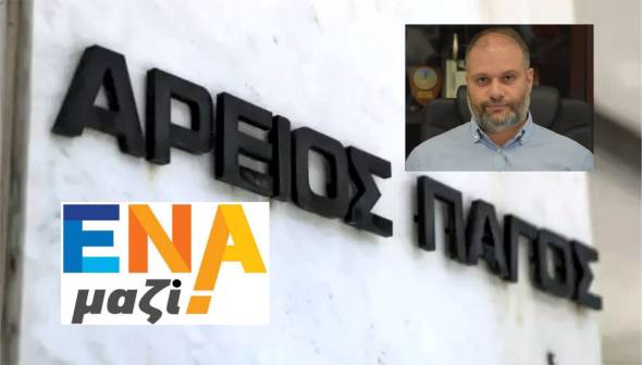 ΕΝΑ ΜΑΖΙ: Απόφαση του Αρείου Πάγου για τον δήμαρχο Νάουσας