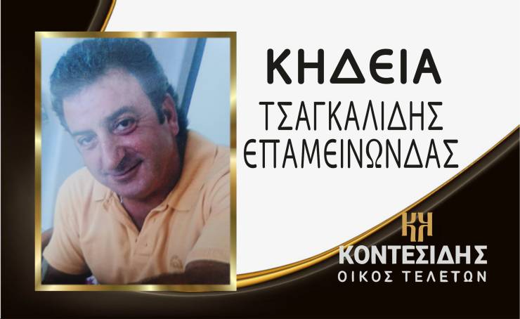 Η Κηδεία του Επαμεινώνδα Τσαγκαλίδη στην Αγία Τριάδα Ημαθίας