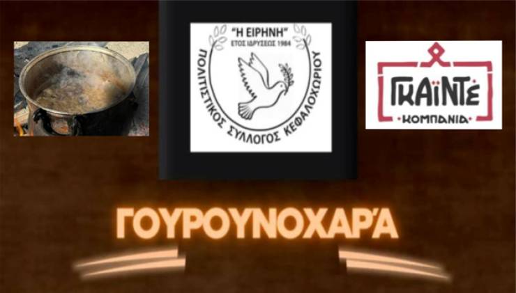 Γουρουνοχαρά στο Κεφαλοχώρι την Κυριακή 19 Ιανουαρίου!