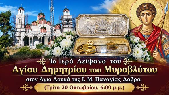 &Tau;&omicron; &Iota;&epsilon;&rho;ό &Lambda;&epsilon;ί&psi;&alpha;&nu;&omicron; &tau;&omicron;&upsilon; &Alpha;&gamma;ί&omicron;&upsilon; &Delta;&eta;&mu;&eta;&tau;&rho;ί&omicron;&upsilon; &tau;&omicron;&upsilon; &Mu;&upsilon;&rho;&omicron;&beta;&lambda;ύ&tau;&omicron;&upsilon; &sigma;&tau;&omicron;&nu; Ά&gamma;&iota;&omicron; &Lambda;&omicron;&upsilon;&kappa;ά &tau;&eta;&sigmaf; &Iota;. &Mu;. &Pi;&alpha;&nu;&alpha;&gamma;ί&alpha;&sigmaf; &Delta;&omicron;&beta;&rho;ά