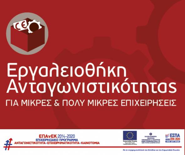 &quot;Εργαλειοθήκη επιχειρηματικότητας: εμπόριο, εστίαση, εκπαίδευση&quot; - Όλα όσα πρέπει να γνωρίζετε για τη νέα δράση του ΕΣΠΑ