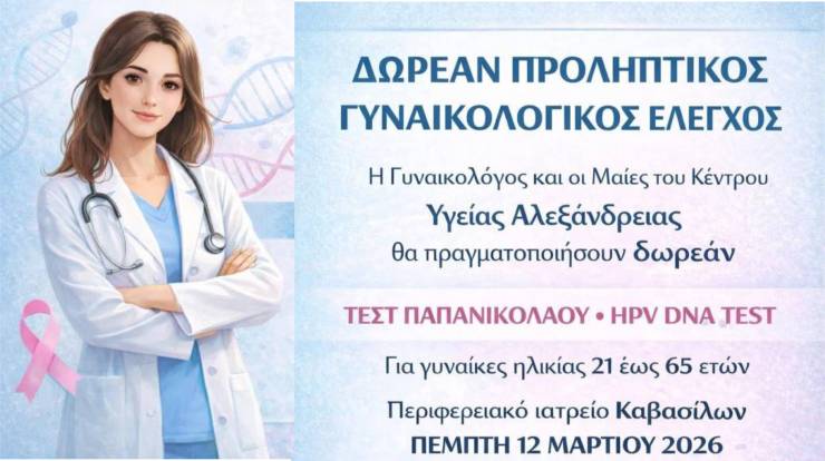 &Delta;&omega;&rho;&epsilon;ά&nu; &pi;&rho;&omicron;&lambda;&eta;&pi;&tau;&iota;&kappa;ό&sigmaf; &gamma;&upsilon;&nu;&alpha;&iota;&kappa;&omicron;&lambda;&omicron;&gamma;&iota;&kappa;ό&sigmaf; έ&lambda;&epsilon;&gamma;&chi;&omicron;&sigmaf; &sigma;&tau;&omicron; &Iota;&alpha;&tau;&rho;&epsilon;ί&omicron; &Kappa;&alpha;&beta;&alpha;&sigma;ί&lambda;&omega;&nu;