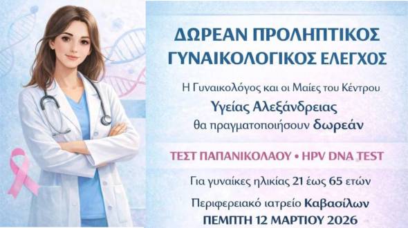 &Delta;&omega;&rho;&epsilon;ά&nu; &pi;&rho;&omicron;&lambda;&eta;&pi;&tau;&iota;&kappa;ό&sigmaf; &gamma;&upsilon;&nu;&alpha;&iota;&kappa;&omicron;&lambda;&omicron;&gamma;&iota;&kappa;ό&sigmaf; έ&lambda;&epsilon;&gamma;&chi;&omicron;&sigmaf; &sigma;&tau;&omicron; &Iota;&alpha;&tau;&rho;&epsilon;ί&omicron; &Kappa;&alpha;&beta;&alpha;&sigma;ί&lambda;&omega;&nu;