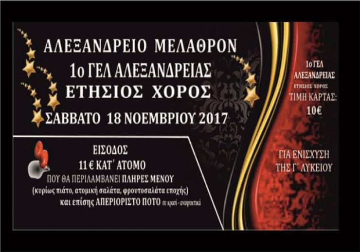 Ετήσιος χορός του 1ου Γενικού Λυκείου Αλεξάνδρειας