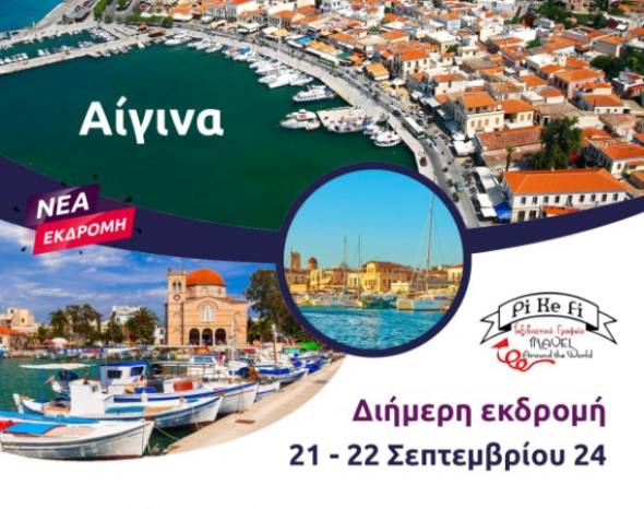 Έ&rho;&chi;&omicron;&nu;&tau;&alpha;&iota; &sigma;&upsilon;&nu;&alpha;&rho;&pi;&alpha;&sigma;&tau;&iota;&kappa;ά &delta;&iota;ή&mu;&epsilon;&rho;&alpha; &alpha;&pi;ό &tau;&omicron; Pikefi Travel &tau;&omicron;&nu; &Sigma;&epsilon;&pi;&tau;&epsilon;&mu;&beta;&rho;&iota;&omicron; - &Kappa;&rho;&alpha;&tau;ή&sigma;&tau;&epsilon; &epsilon;&gamma;&kappa;&alpha;ί&rho;&omega;&sigmaf; &theta;έ&sigma;&epsilon;&iota;&sigmaf;!