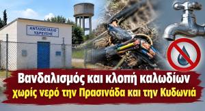 &Beta;&alpha;&nu;&delta;&alpha;&lambda;&iota;&sigma;&mu;ό&sigmaf; &kappa;&alpha;&iota; &kappa;&lambda;&omicron;&pi;ή &kappa;&alpha;&lambda;&omega;&delta;ί&omega;&nu; ά&phi;&eta;&sigma;&alpha;&nu; &chi;&omega;&rho;ί&sigmaf; &nu;&epsilon;&rho;ό &tau;&eta;&nu; &Pi;&rho;&alpha;&sigma;&iota;&nu;ά&delta;&alpha; &kappa;&alpha;&iota; &tau;&eta;&nu; &Kappa;&upsilon;&delta;&omega;&nu;&iota;ά