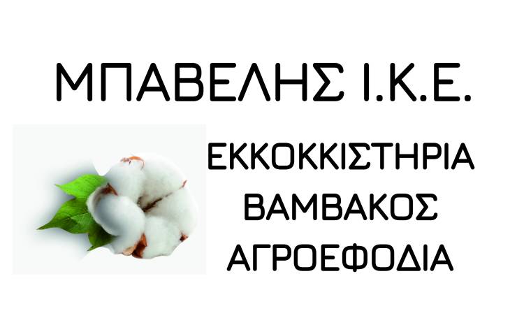 Τα Εκκοκκιστήρια Βάμβακος Μπαβέλης δέχονται αιτήσεις για πρόσληψη εποχικού προσωπικού