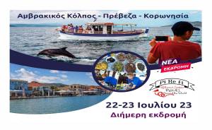 Νέα διήμερη εκδρομή του Pikefitravel...Μπανάκι στην Πάργα και Κρουαζιέρα στον Αμβρακικό κόλπο στις 22-23 Ιουλίου