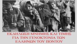 2o Γυμνάσιο Αλεξάνδρειας: Εκδήλωση μνήμης για τη γενοκτονία των Ποντίων στο Πνευματικό Κέντρο