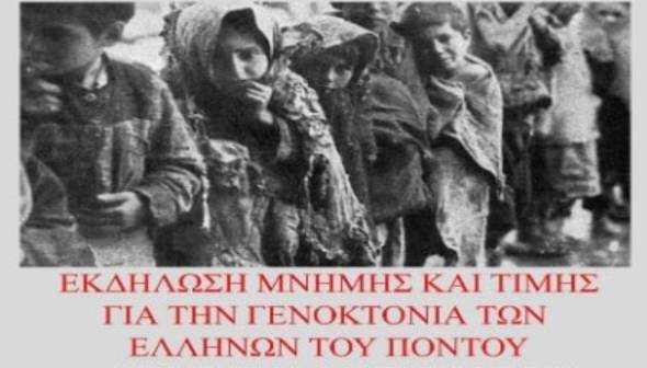 2o Γυμνάσιο Αλεξάνδρειας: Εκδήλωση μνήμης για τη γενοκτονία των Ποντίων στο Πνευματικό Κέντρο