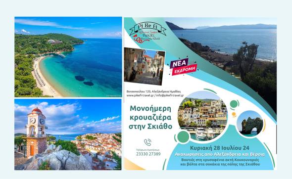 &Nu;έ&alpha; &epsilon;&kappa;&delta;&rho;&omicron;&mu;ή Pikefi Travel - &Eta;&mu;&epsilon;&rho;ή&sigma;&iota;&alpha; &kappa;&rho;&omicron;&upsilon;&alpha;&zeta;&iota;έ&rho;&alpha; &sigma;&tau;&eta; &Sigma;&kappa;&iota;ά&theta;&omicron; &tau;&eta;&nu; &Kappa;&upsilon;&rho;&iota;&alpha;&kappa;ή 28 &Iota;&omicron;&upsilon;&lambda;ί&omicron;&upsilon;!!!