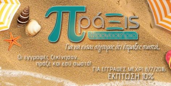 &Omicron;&iota; &epsilon;&xi;&epsilon;&tau;ά&sigma;&epsilon;&iota;&sigmaf; &tau;&epsilon;&lambda;&epsilon;ί&omega;&sigma;&alpha;&nu; &kappa;&alpha;&iota; &epsilon;&tau;&omicron;&iota;&mu;ά&zeta;&epsilon;&sigma;&alpha;&iota; &gamma;&iota;&alpha; &tau;&iota;&sigmaf; &kappa;&alpha;&lambda;&omicron;&kappa;&alpha;&iota;&rho;&iota;&nu;έ&sigmaf; &sigma;&omicron;&upsilon; &delta;&iota;&alpha;&kappa;&omicron;&pi;έ&sigmaf;; &Pi;&rho;&iota;&nu; &kappa;&lambda;&epsilon;ί&sigma;&epsilon;&iota;&sigmaf; &beta;&alpha;&lambda;ί&tau;&sigma;&alpha; &Kappa;&Lambda;&Epsilon;&Iota;&Sigma;&Epsilon; &mu;&iota;&alpha; &theta;έ&sigma;&eta; &sigma;&tau;&omicron; &laquo;&Pi;&rho;ά&xi;&iota;&sigmaf;&raquo;.