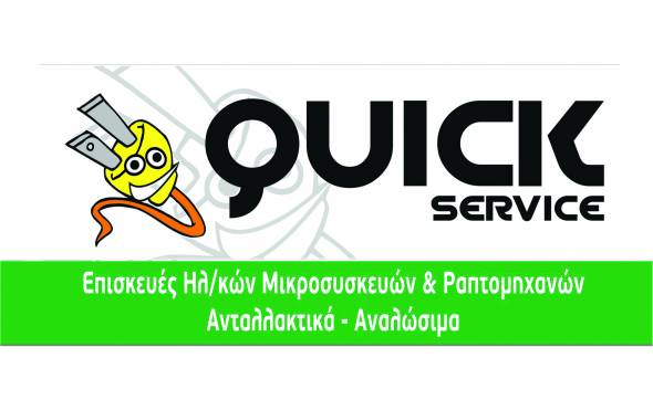 &Tau;&omicron; QUICK SERVICE &delta;ί&nu;&epsilon;&iota; &Zeta;&omega;ή &sigma;&tau;&iota;&sigmaf; &Sigma;&upsilon;&sigma;&kappa;&epsilon;&upsilon;έ&sigmaf; &sigma;&alpha;&sigmaf; &kappa;&alpha;&iota; &sigma;&alpha;&sigmaf; &epsilon;ύ&chi;&epsilon;&tau;&alpha;&iota; &Kappa;&alpha;&lambda;ό &Pi;ά&sigma;&chi;&alpha;!