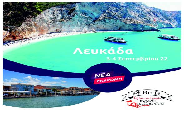 PIKEFI TRAVEL: &Delta;&iota;ή&mu;&epsilon;&rho;&eta; &epsilon;&kappa;&delta;&rho;&omicron;&mu;ή &sigma;&tau;&eta;&nu; &Lambda;&epsilon;&upsilon;&kappa;ά&delta;&alpha; - &Pi;&eta;&gamma;έ&sigmaf; &Alpha;&chi;έ&rho;&omicron;&nu;&tau;&alpha; (3 &ndash; 4 &Sigma;&epsilon;&pi;&tau;&epsilon;&mu;&beta;&rho;ί&omicron;&upsilon;)
